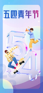 青年节海报