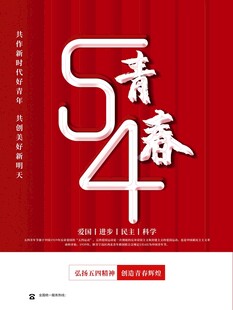 青年节海报