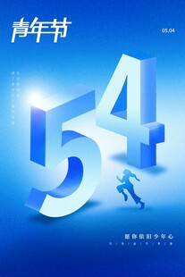青年节海报