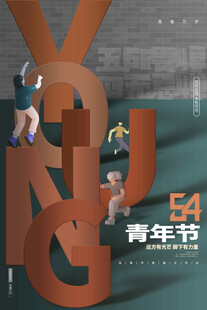 青年节海报