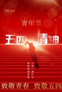 青年节海报