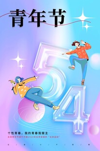 青年节海报