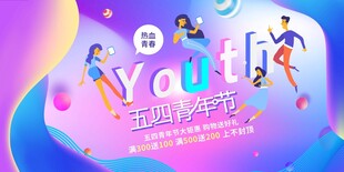 青年节海报