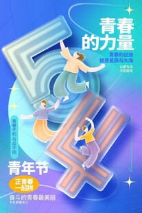 青年节海报
