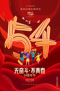 青年节海报