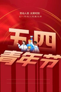 青年节海报