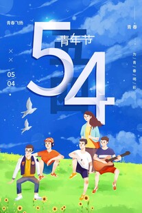 青年节海报