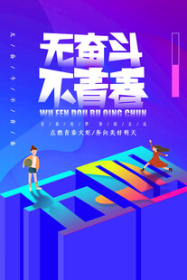 青年节海报