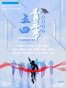 青年节海报