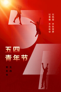 青年节海报