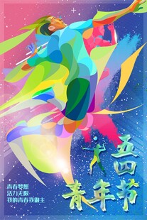 青年节海报