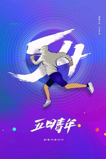 青年节海报