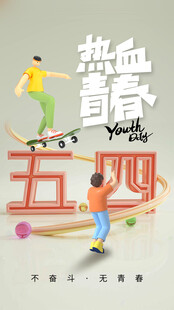 青年节海报