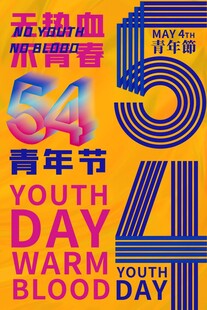 青年节海报
