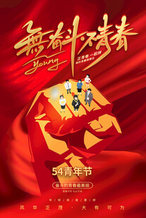 青年节海报