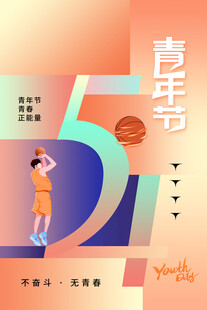 青年节海报