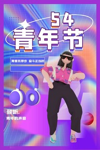 青年节海报