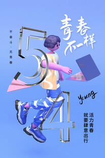 青年节海报