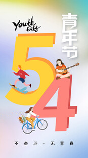青年节海报