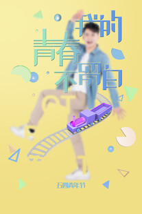 青年节海报