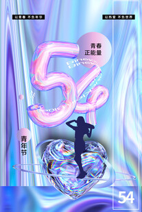 青年节海报