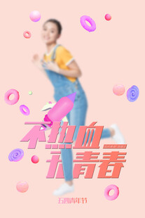 青年节海报