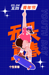 青年节海报
