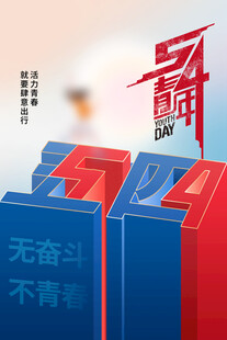 青年节海报