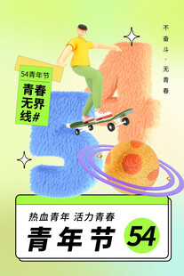 青年节海报