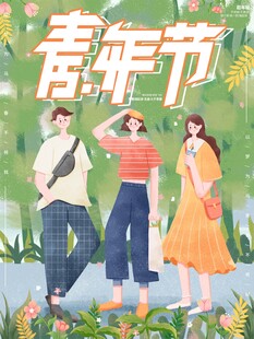 青年节海报