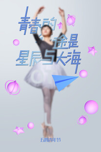青年节海报