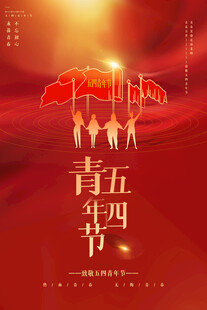 青年节海报