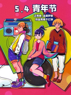 青年节海报