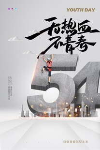 青年节海报