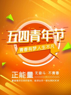 青年节海报
