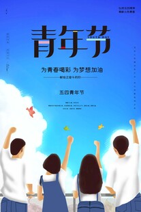 青年节海报