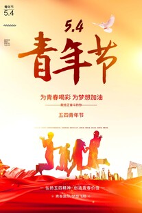 青年节海报
