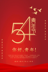青年节海报