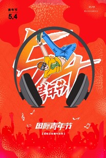 青年节海报