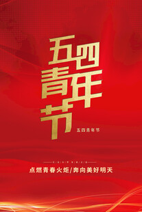 青年节海报