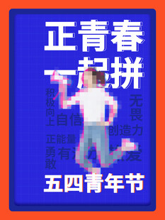 青年节海报