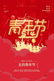 青年节海报