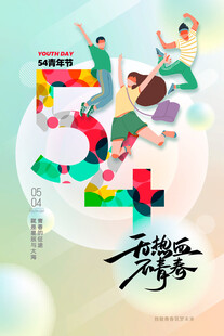 青年节海报