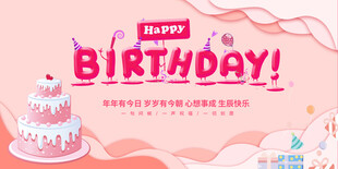 生日展板