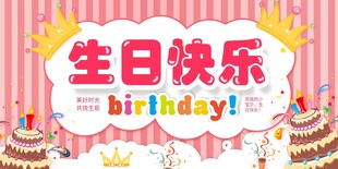 生日展板