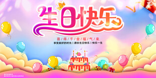生日展板