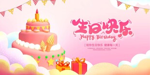生日展板
