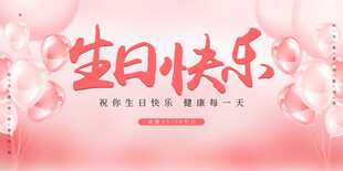 生日展板