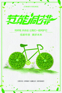 绿色环保自行车海报设计