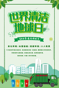 世界清洁地球日宣传海报